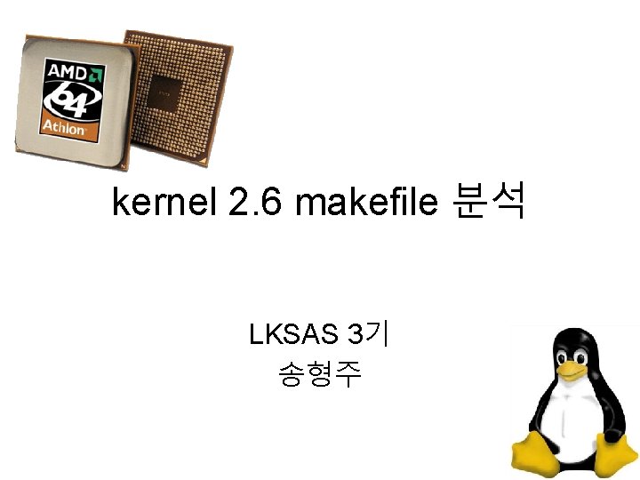 kernel 2. 6 makefile 분석 LKSAS 3기 송형주 