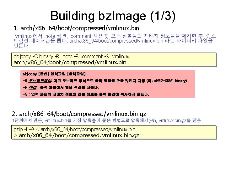 Building bz. Image (1/3) 1. arch/x 86_64/boot/compressed/vmlinux. bin vmlinux에서. note 섹션, . comment 섹션