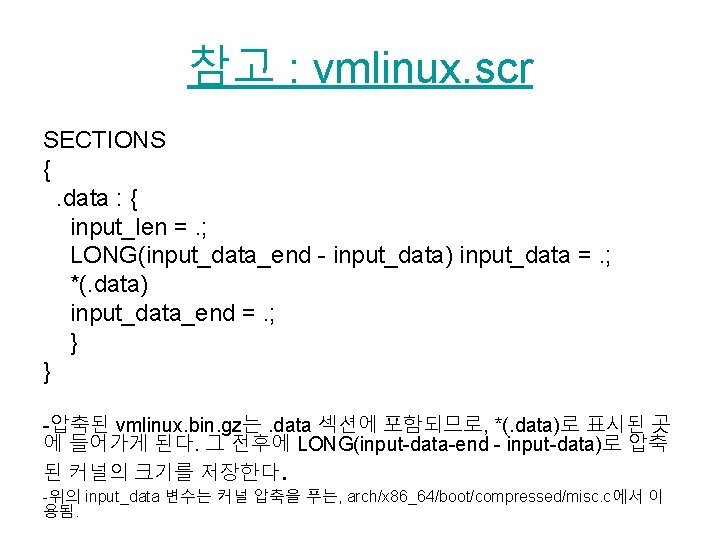 참고 : vmlinux. scr SECTIONS {. data : { input_len =. ; LONG(input_data_end -