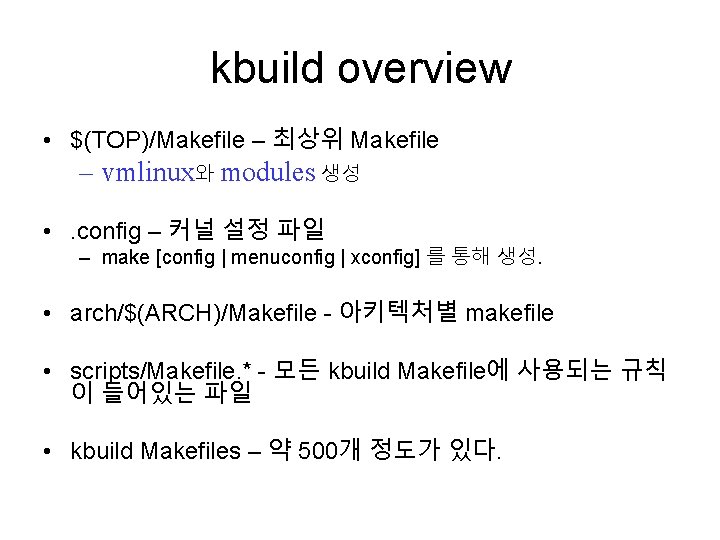 kbuild overview • $(TOP)/Makefile – 최상위 Makefile – vmlinux와 modules 생성 • . config