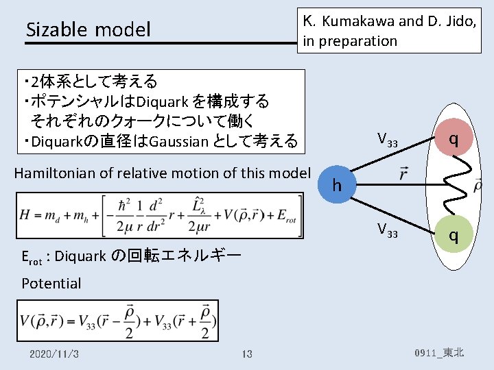 K. Kumakawa and D. Jido, in preparation Sizable model ・ 2体系として考える ・ポテンシャルはDiquark を構成する それぞれのクォークについて働く