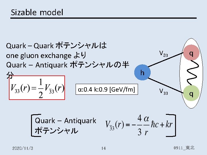 Sizable model Quark – Quark ポテンシャルは one gluon exchange より Quark – Antiquark ポテンシャルの半