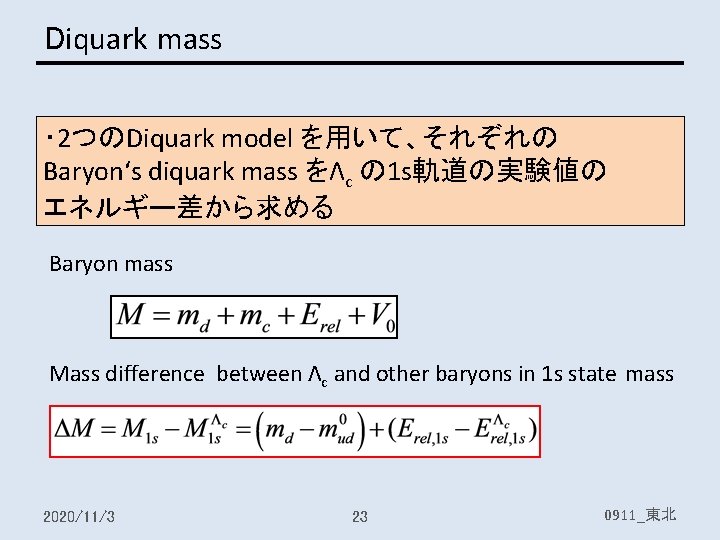 Diquark mass ・ 2つのDiquark model を用いて、それぞれの Baryon‘s diquark mass をΛc の 1 s軌道の実験値の エネルギー差から求める