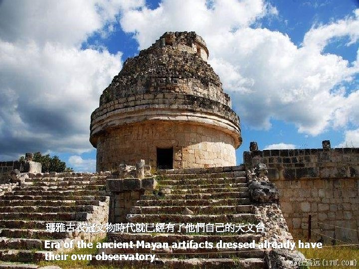 瑪雅古衣冠文物時代就已經有了他們自己的天文台 Era of the ancient Mayan artifacts dressed already have their own observatory. 