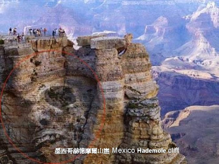 墨西哥赫德摩爾山崖 Mexico Hademole cliff 
