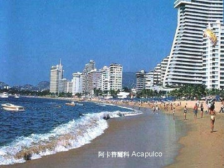 阿卡普爾科 Acapulco 