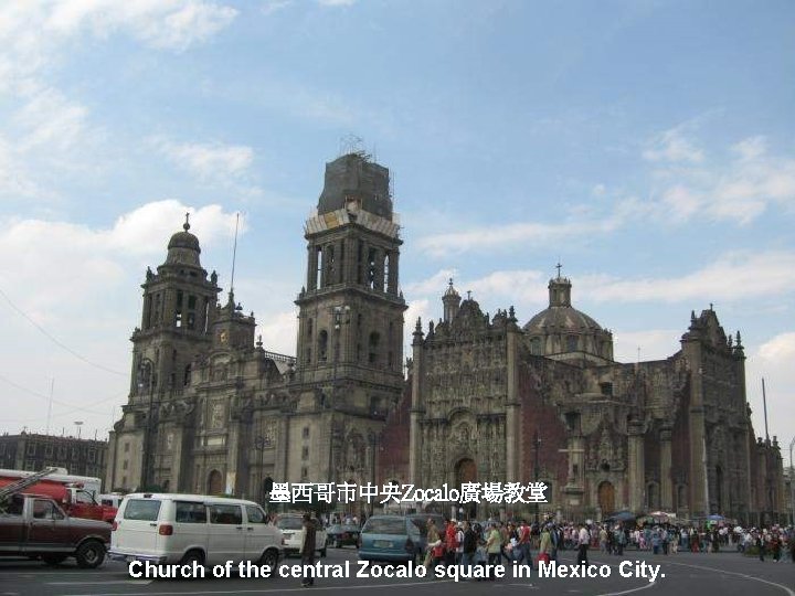 墨西哥市中央Zocalo廣場教堂 Church of the central Zocalo square in Mexico City. 