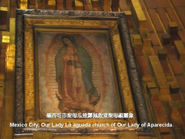 墨西哥市聖母瓜達露佩教堂聖母顯靈像 Mexico City, Our Lady Lu aguada church of Our Lady of Aparecida. 