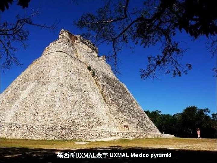 墨西哥UXMAL金字 UXMAL Mexico pyramid 