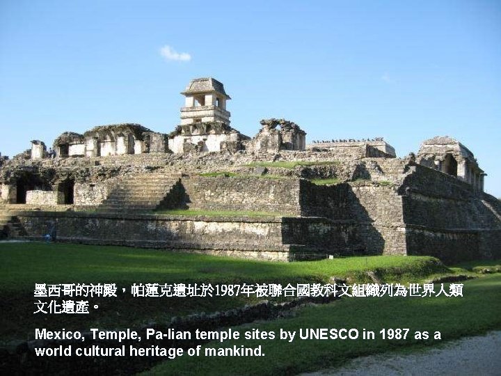 墨西哥的神殿，帕蓮克遺址於 1987年被聯合國教科文組織列為世界人類 文化遺產。 Mexico, Temple, Pa-lian temple sites by UNESCO in 1987 as a
