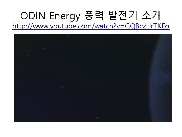 ODIN Energy 풍력 발전기 소개 http: //www. youtube. com/watch? v=GQBcz. Ur. TKEo 
