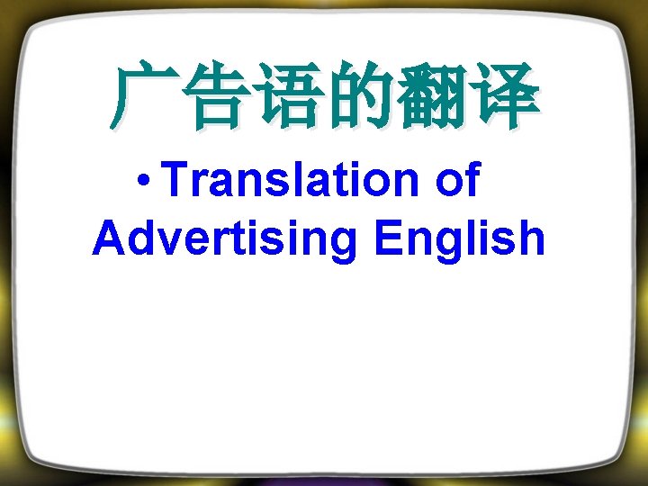 广告语的翻译 • Translation of Advertising English 