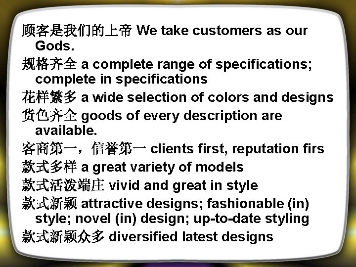 顾客是我们的上帝 We take customers as our Gods. 规格齐全 a complete range of specifications; complete