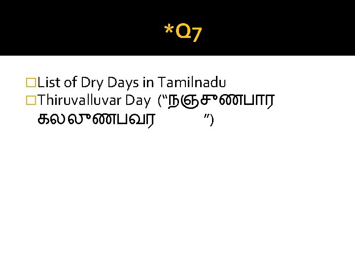 *Q 7 �List of Dry Days in Tamilnadu �Thiruvalluvar Day (“நஞச ணப ர கலல