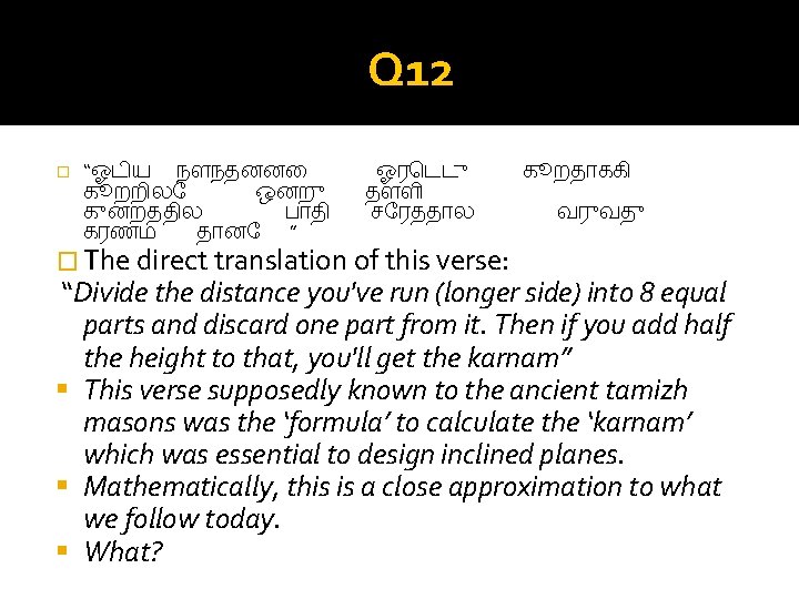 Q 12 � “ஓட ய நளநதனன க றற ல ஒனற க னறதத ல ப