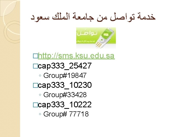  ﺳﻌﻮﺩ ﺍﻟﻤﻠﻚ ﺟﺎﻣﻌﺔ ﻣﻦ ﺗﻮﺍﺻﻞ ﺧﺪﻣﺔ �http: //sms. ksu. edu. sa �cap 333_25427