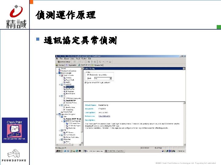 偵測運作原理 § 通訊協定異常偵測 © 2002 Check Point Software Technologies Ltd. Proprietary & Confidential 