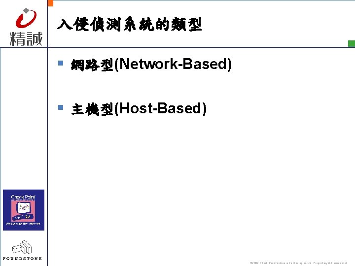 入侵偵測系統的類型 § 網路型(Network-Based) § 主機型(Host-Based) © 2002 Check Point Software Technologies Ltd. Proprietary &