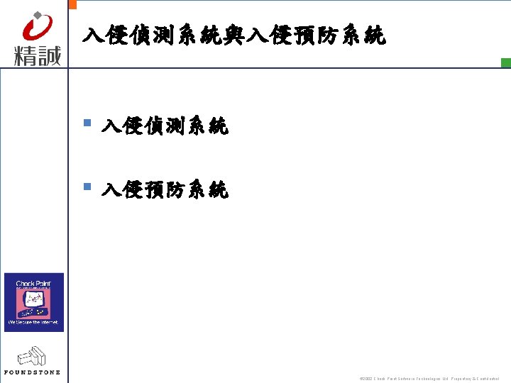 入侵偵測系統與入侵預防系統 § 入侵偵測系統 § 入侵預防系統 © 2002 Check Point Software Technologies Ltd. Proprietary &