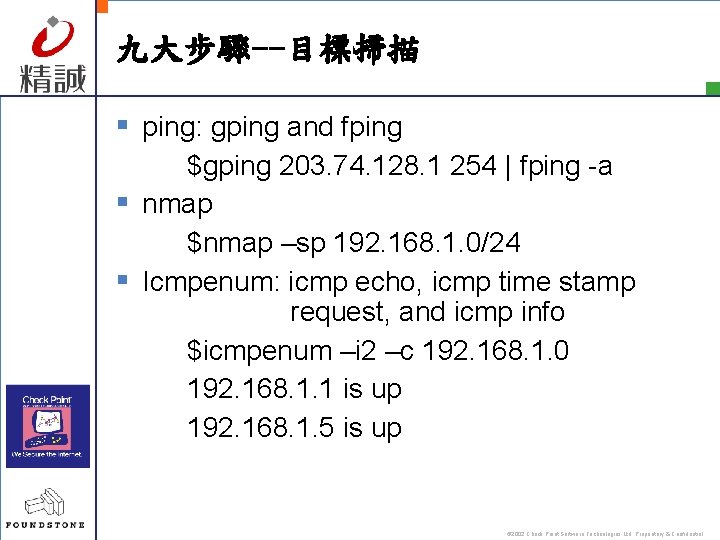 九大步驟--目標掃描 § ping: gping and fping $gping 203. 74. 128. 1 254 | fping