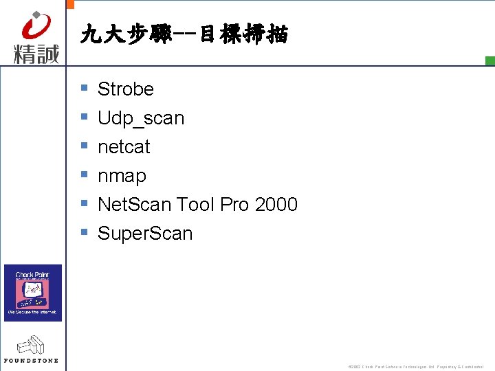 九大步驟--目標掃描 § § § Strobe Udp_scan netcat nmap Net. Scan Tool Pro 2000 Super.