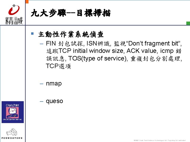 九大步驟--目標掃描 § 主動性作業系統偵查 – FIN 封包試探, ISN辨識, 監視“Don’t fragment bit”, 追蹤TCP initial window size,