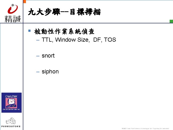 九大步驟--目標掃描 § 被動性作業系統偵查 – TTL, Window Size, DF, TOS – snort – siphon ©