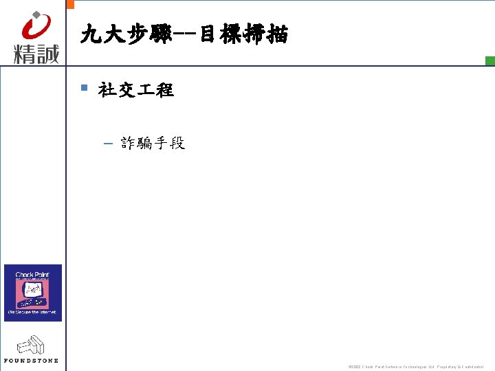 九大步驟--目標掃描 § 社交 程 – 詐騙手段 © 2002 Check Point Software Technologies Ltd. Proprietary