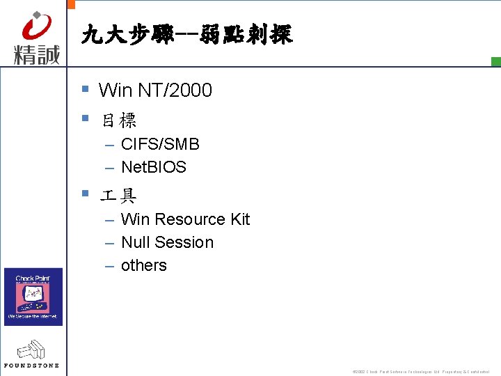 九大步驟--弱點刺探 § Win NT/2000 § 目標 – CIFS/SMB – Net. BIOS § 具 –