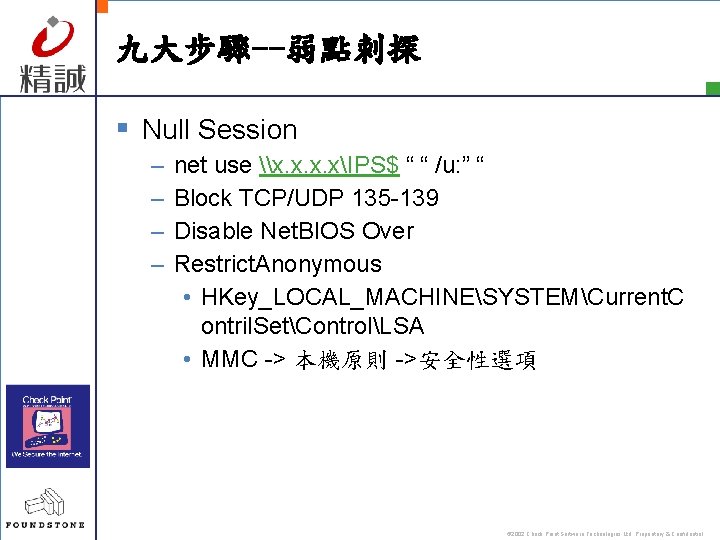 九大步驟--弱點刺探 § Null Session – – net use \x. xIPS$ “ “ /u: ”