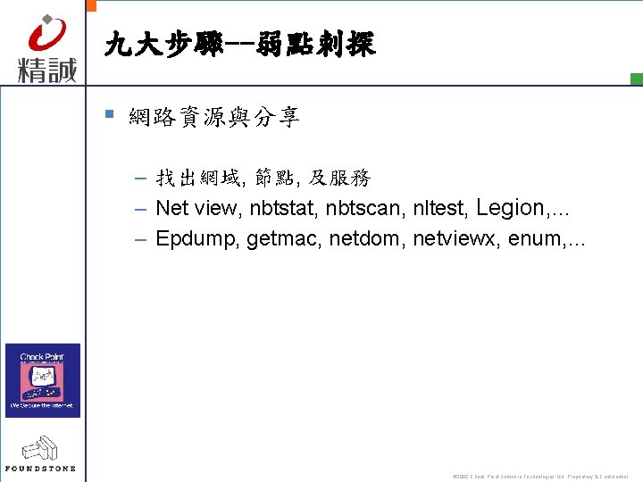 九大步驟--弱點刺探 § 網路資源與分享 – 找出網域, 節點, 及服務 – Net view, nbtstat, nbtscan, nltest, Legion,