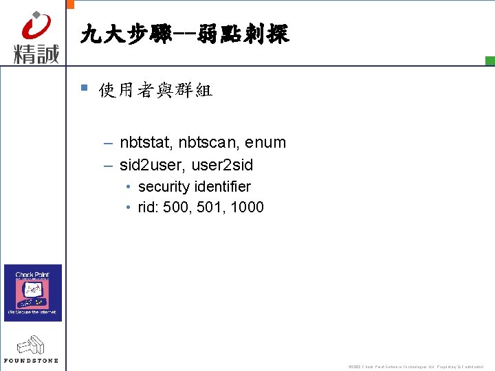 九大步驟--弱點刺探 § 使用者與群組 – nbtstat, nbtscan, enum – sid 2 user, user 2 sid