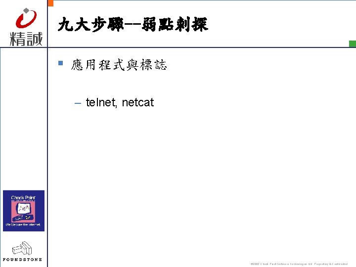 九大步驟--弱點刺探 § 應用程式與標誌 – telnet, netcat © 2002 Check Point Software Technologies Ltd. Proprietary