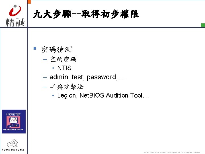 九大步驟--取得初步權限 § 密碼猜測 – 空的密碼 • NTIS – admin, test, password, …. . –