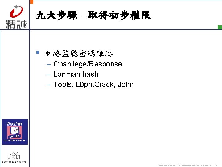 九大步驟--取得初步權限 § 網路監聽密碼雜湊 – Chanllege/Response – Lanman hash – Tools: L 0 pht. Crack,