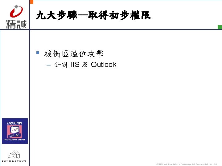 九大步驟--取得初步權限 § 緩衝區溢位攻擊 – 針對 IIS 及 Outlook © 2002 Check Point Software Technologies