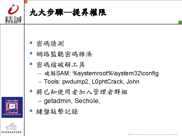 九大步驟--提昇權限 § 密碼猜測 § 網路監聽密碼雜湊 § 密碼檔破解 具 – 破解SAM: %systemroot%system 32config – Tools: