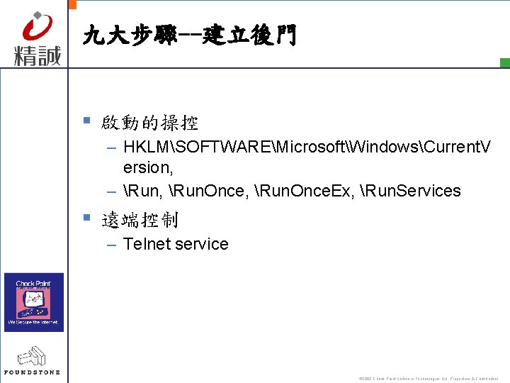 九大步驟--建立後門 § 啟動的操控 – HKLMSOFTWAREMicrosoftWindowsCurrent. V ersion, – Run, Run. Once. Ex, Run. Services