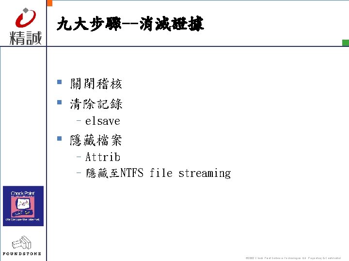 九大步驟--消滅證據 § 關閉稽核 § 清除記錄 –elsave § 隱藏檔案 –Attrib –隱藏至NTFS file streaming © 2002