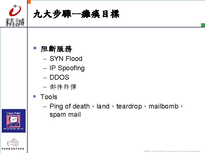 九大步驟--癱瘓目標 § 阻斷服務 – SYN Flood – IP Spoofing – DDOS – 郵件炸彈 §