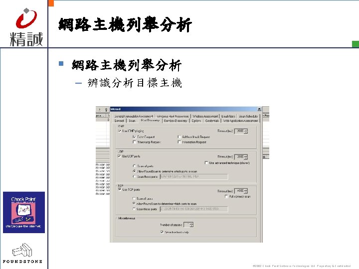 網路主機列舉分析 § 網路主機列舉分析 – 辨識分析目標主機 © 2002 Check Point Software Technologies Ltd. Proprietary &