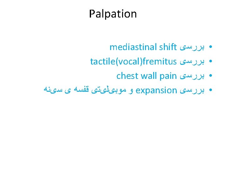 Palpation mediastinal shift ﺑﺮﺭﺳی tactile(vocal)fremitus ﺑﺮﺭﺳی chest wall pain ﺑﺮﺭﺳی ﻭ ﻣﻮﺑیﻠیﺘی ﻗﻔﺴﻪ ی