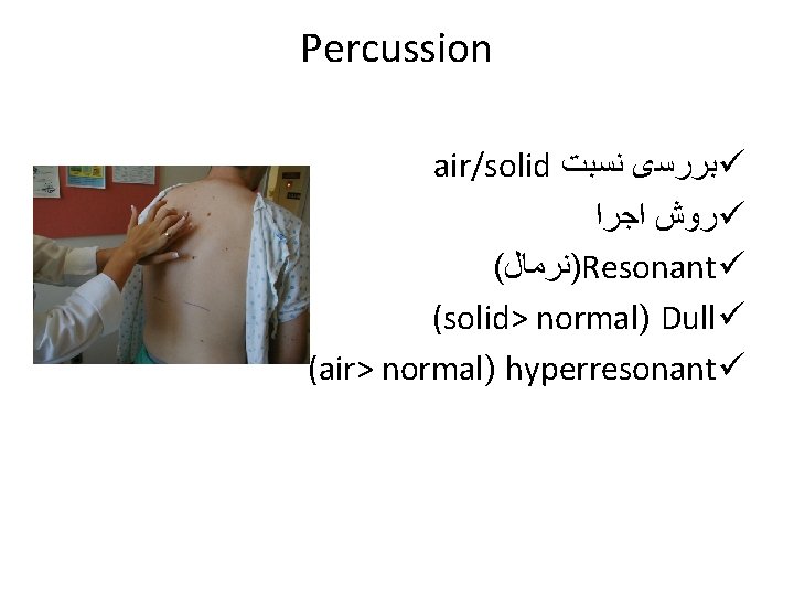 Percussion air/solid ﺑﺮﺭﺳی ﻧﺴﺒﺖ ü ﺭﻭﺵ ﺍﺟﺮﺍ ü ( )ﻧﺮﻣﺎﻝ Resonant ü (solid> normal)