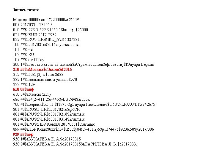 Запись готова. Маркер: 00000 nam 0#2200000#i#450# 005 20170331123554. 3 010 ##$a 978 -5 -699