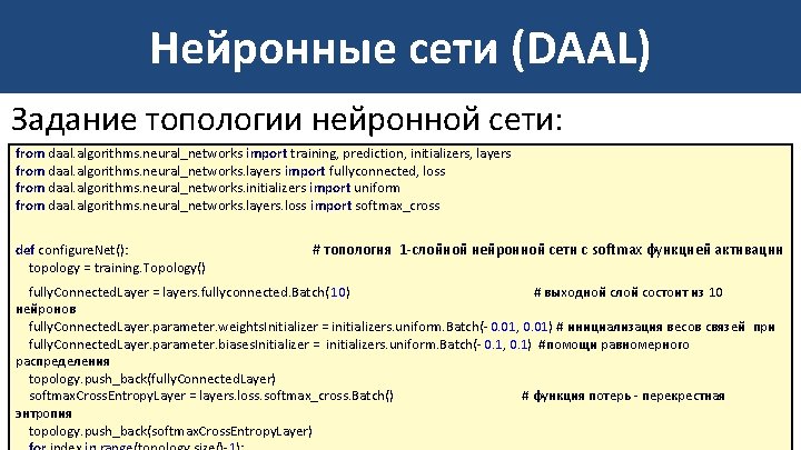 Нейронные сети (DAAL) Задание топологии нейронной сети: from daal. algorithms. neural_networks import training, prediction,