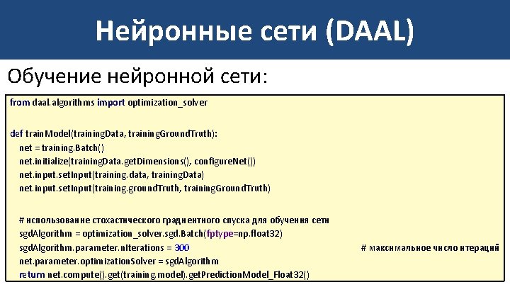 Нейронные сети (DAAL) Обучение нейронной сети: from daal. algorithms import optimization_solver def train. Model(training.
