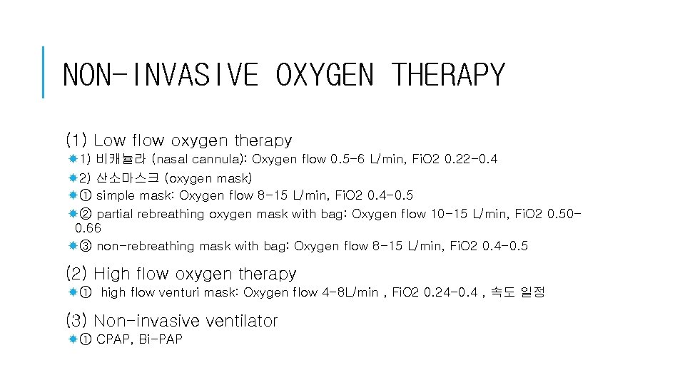 NON-INVASIVE OXYGEN THERAPY (1) Low flow oxygen therapy 1) 비캐뉼라 (nasal cannula): Oxygen flow NON-INVASIVE OXYGEN THERAPY (1) Low flow oxygen therapy 1) 비캐뉼라 (nasal cannula): Oxygen flow