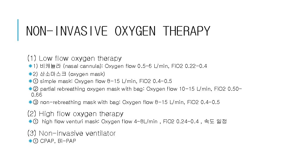 NON-INVASIVE OXYGEN THERAPY (1) Low flow oxygen therapy 1) 비캐뉼라 (nasal cannula): Oxygen flow