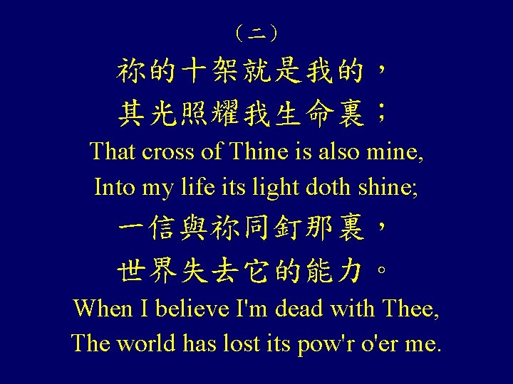 （二） 祢的十架就是我的， 其光照耀我生命裏； That cross of Thine is also mine, Into my life its