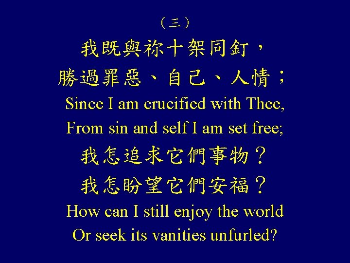 （三） 我既與祢十架同釘， 勝過罪惡、自己、人情； Since I am crucified with Thee, From sin and self I